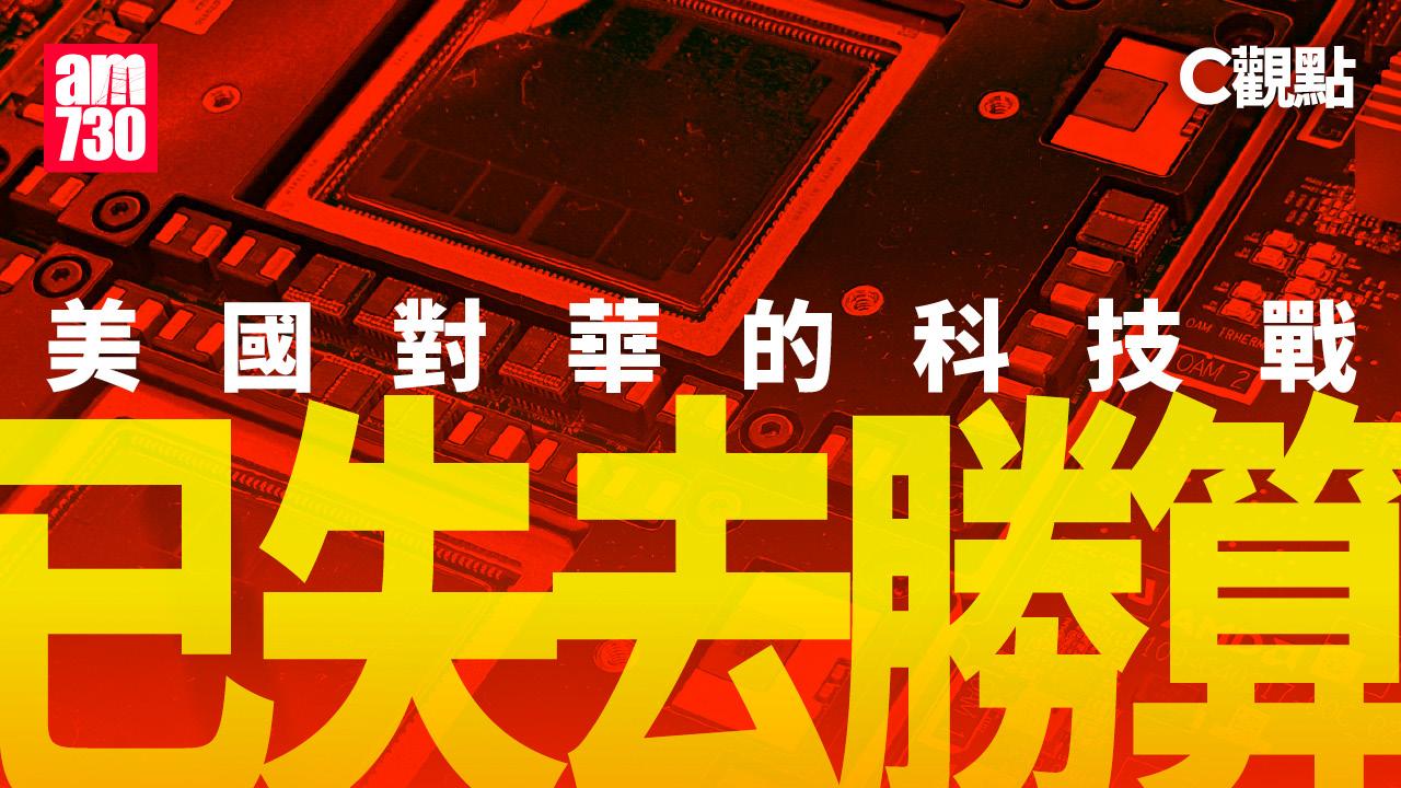 美國對華的科技戰已失去勝算