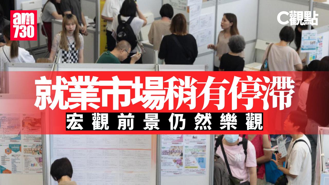 就業市場稍有停滯 宏觀前景仍然樂觀