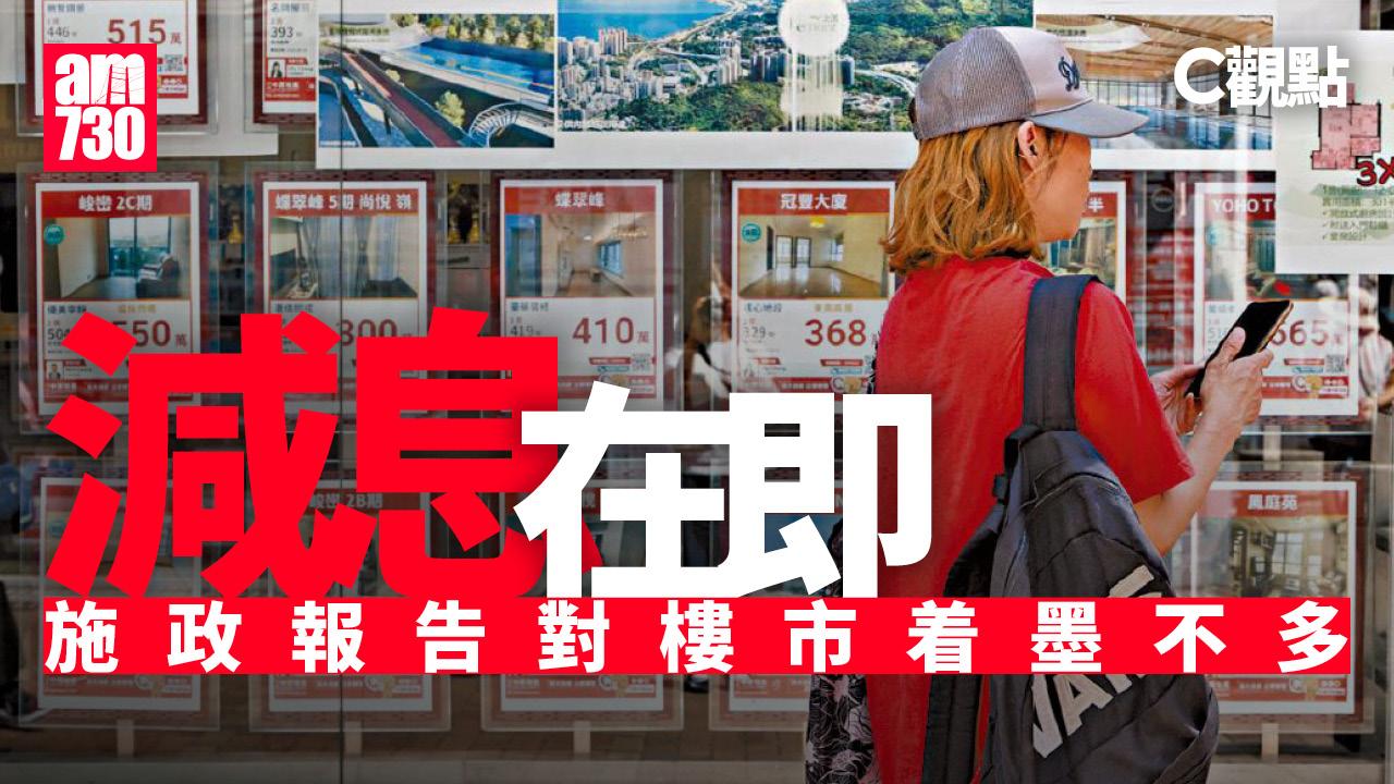 減息在即 施政報告對樓市着墨不多