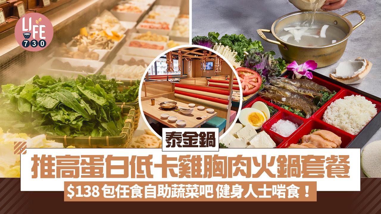 泰金鍋$138高蛋白低卡雞胸肉火鍋套餐 任食自助蔬菜吧 健身人士啱食！