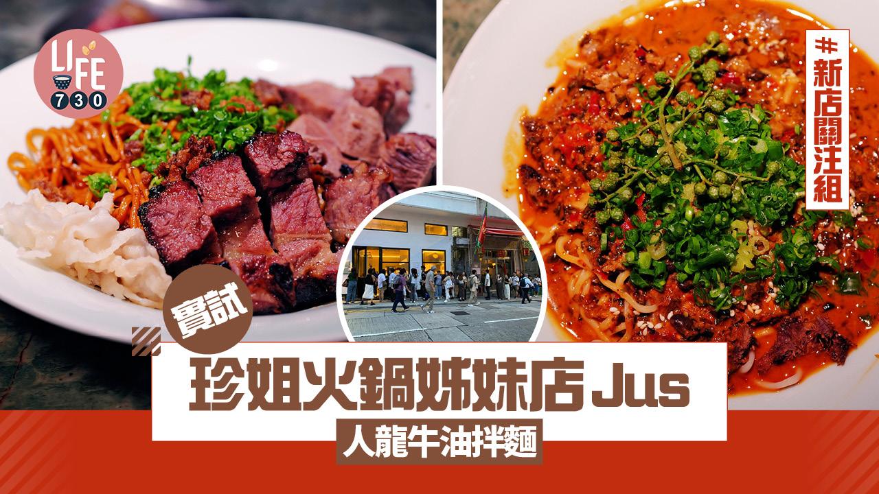 新店關注組｜25人排長龍！實試珍姐火鍋姊妹店Jus牛油拌麵/牛擔擔麵