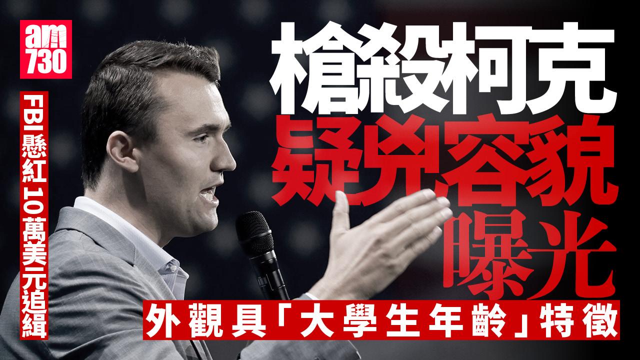 182米外槍殺柯克　FBI公開嫌疑人相片　懸紅10萬美元追緝