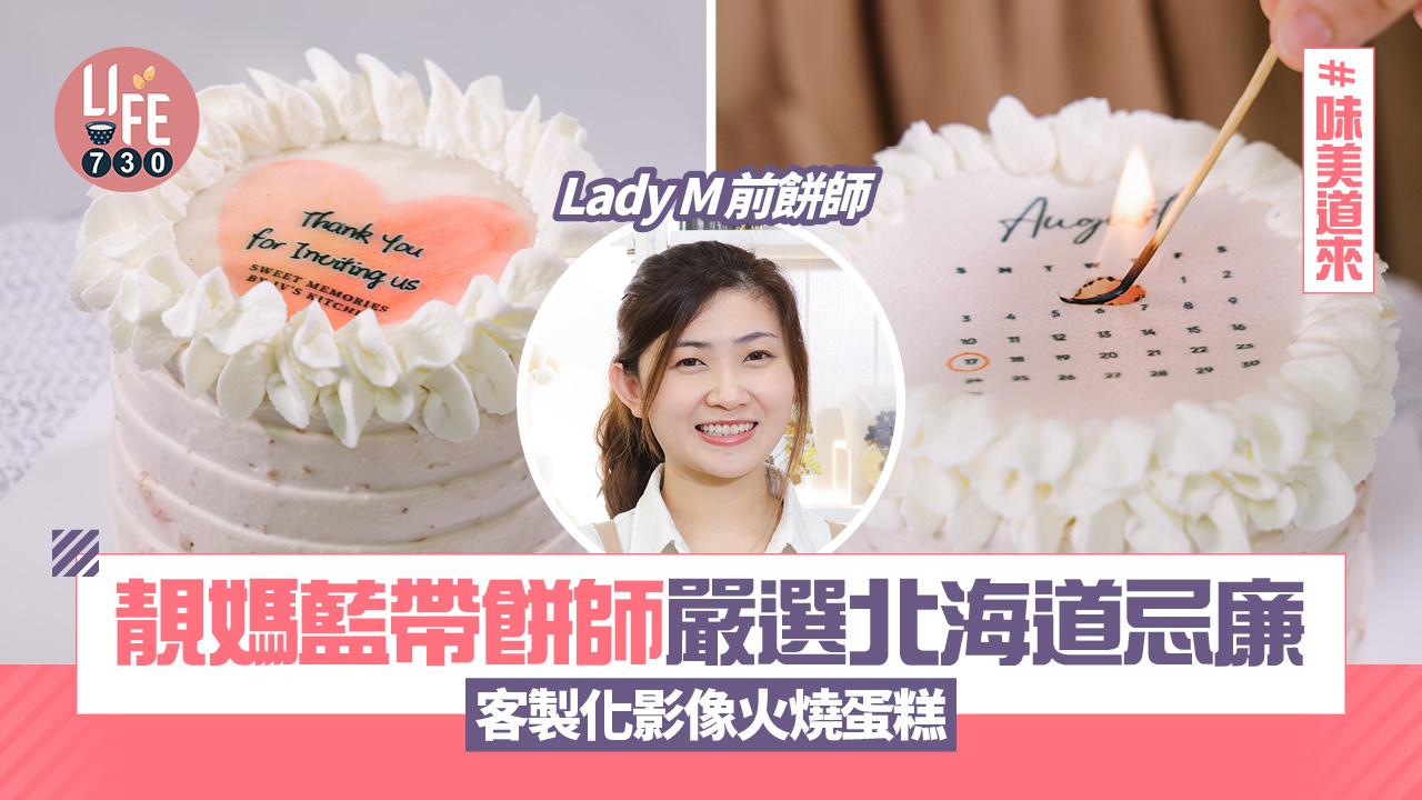 味美道來｜靚媽藍帶餅師圓夢開北海道忌廉蛋糕店Sweet Memories 客製化火燒蛋糕(有片)