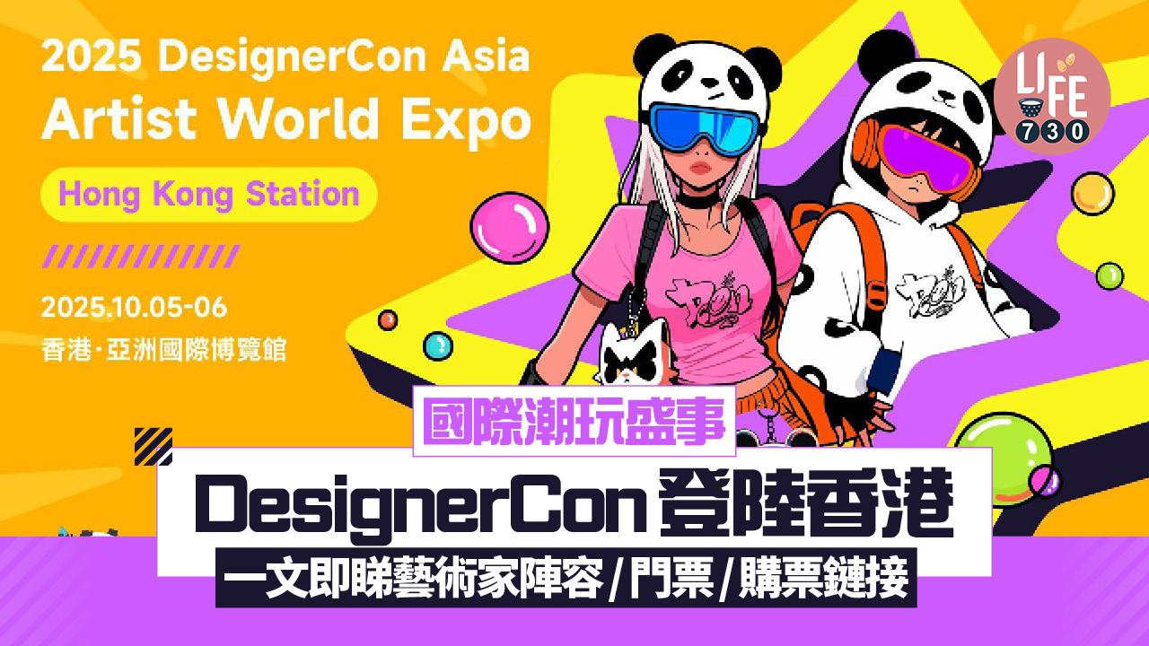 DesignerCon 2025登陸香港