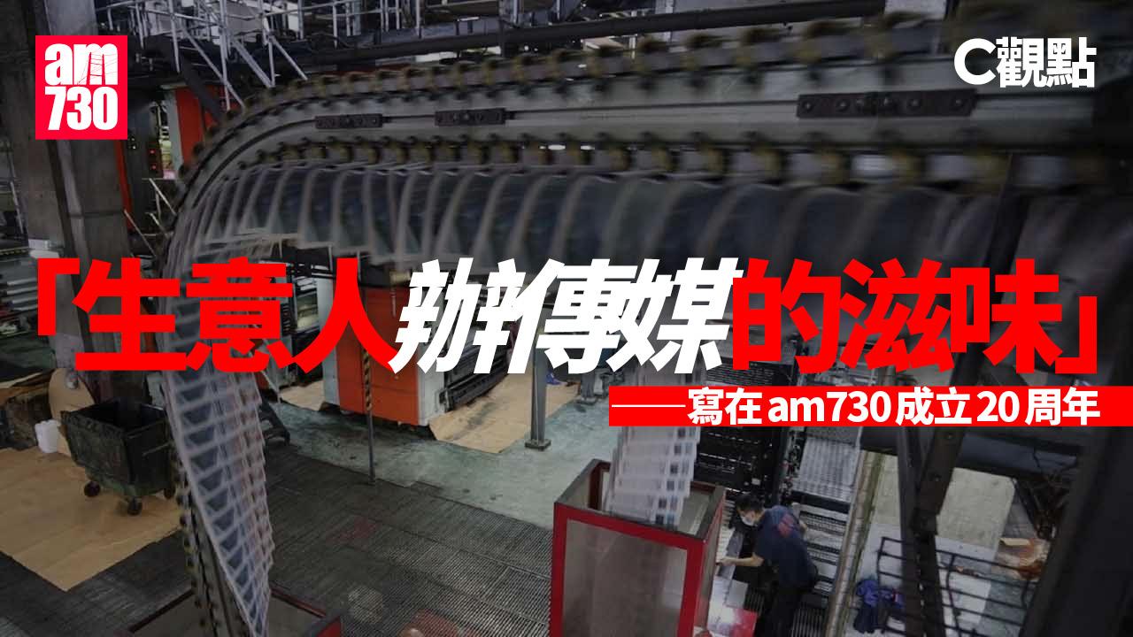 「生意人辦傳媒的滋味」——寫在am730成立20周年