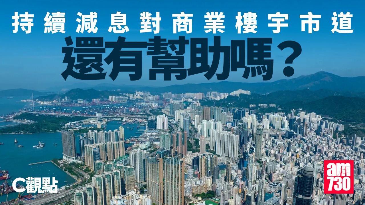 持續減息對商業樓宇市道還有幫助嗎？