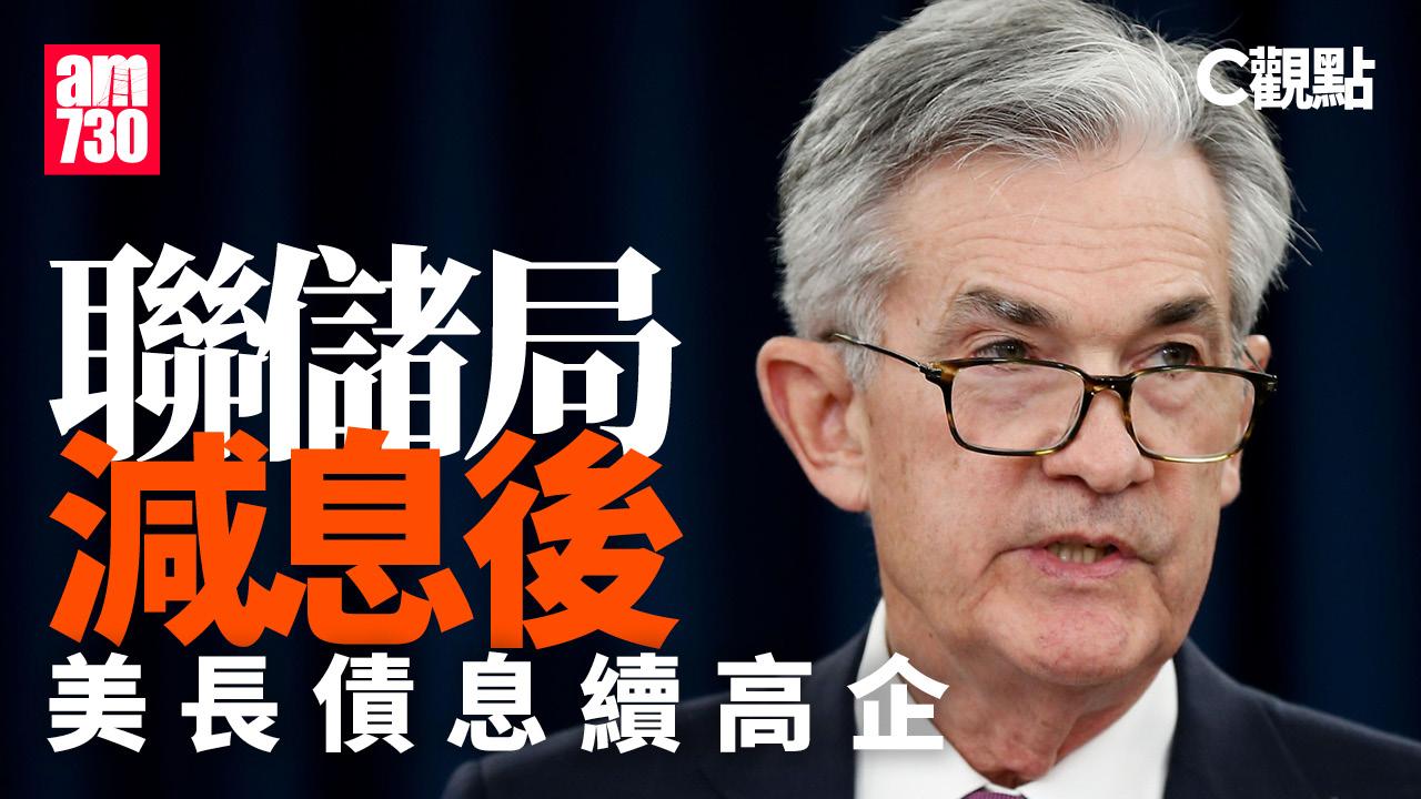聯儲局減息後 美長債息續高企