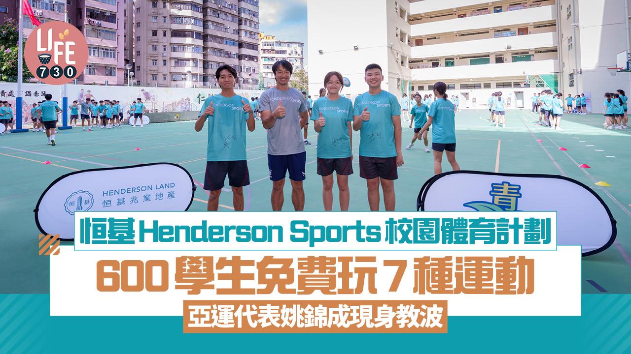  恒基Henderson Sports校園體育計劃 600學生免費玩7種運動 亞運代表姚錦成現身教波