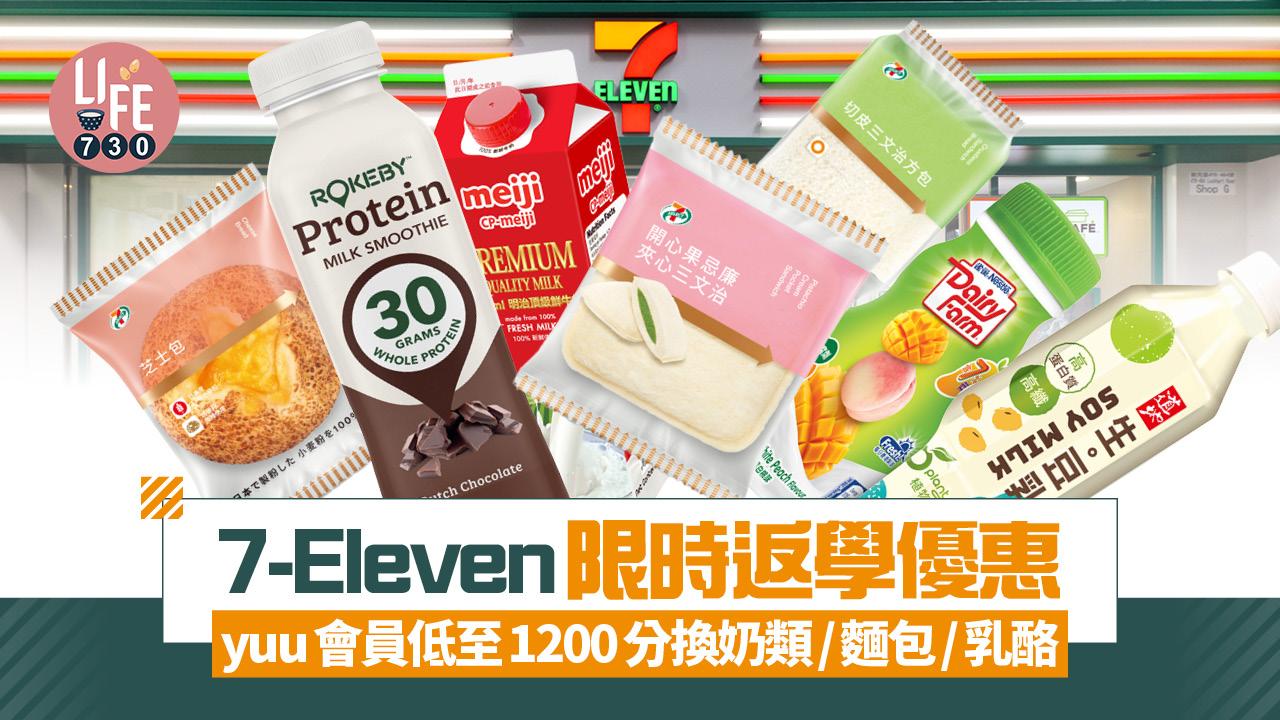 7-Eleven限時返學優惠 yuu會員低至1200分換奶類/麵包/乳酪