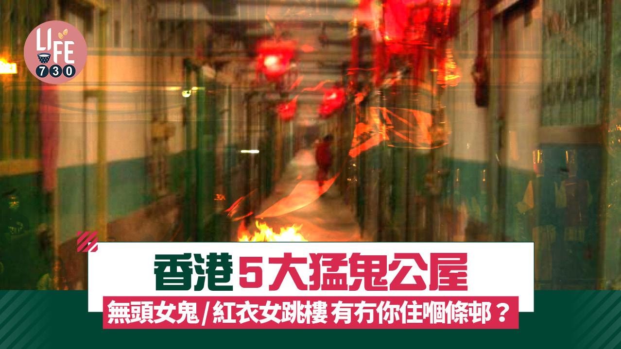 鬼節｜香港5大猛鬼公屋　無頭女鬼/紅衣女跳樓 有冇你住嗰條邨？