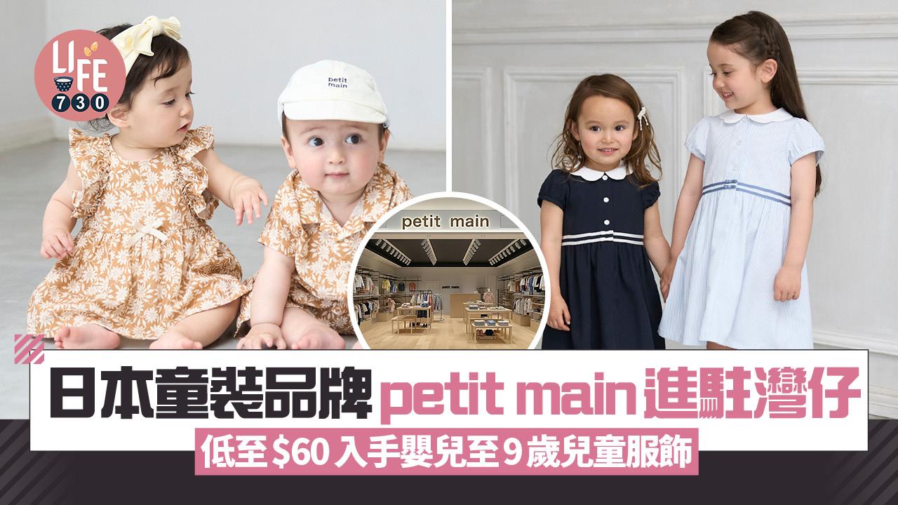 日本童裝品牌petit main進駐灣仔 低至$60入手嬰兒至9歲大人感服飾 
