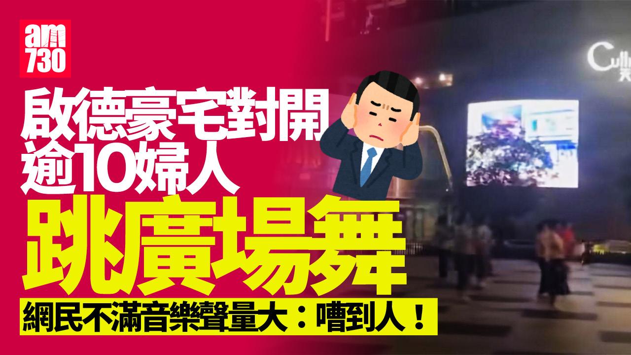 網上熱話｜啟德豪宅對開十多婦人跳「廣場舞」　網民：真係嘈到人