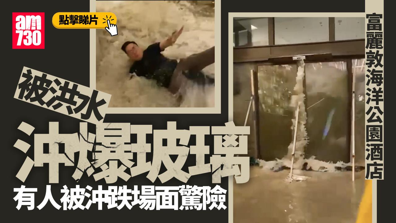 颱風樺加沙｜富麗敦海洋公園酒店洪水沖爆玻璃門　有人跌倒驚呼：快啲走啊(有片)