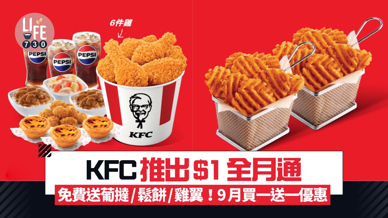 KFC推出$1全月通 免費送現金券/葡撻/鬆餅/雞翼！9月優惠$111三人餐/格格脆薯塊買一送一