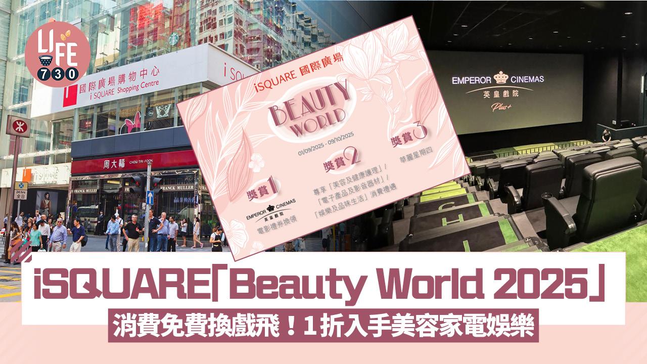 iSQUARE「Beauty World 2025」消費免費換戲飛！低至1折入手美容/家電/娛樂