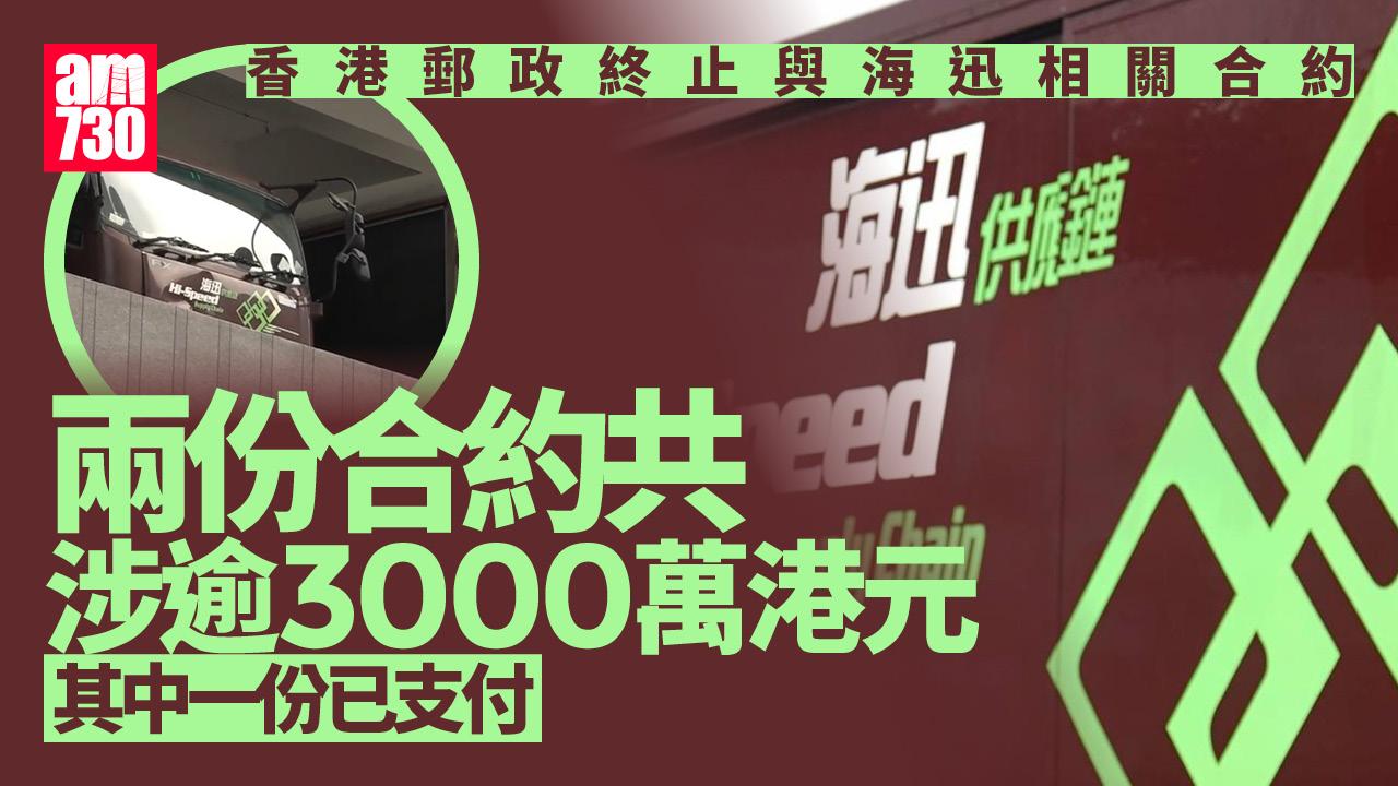 海迅物流清盤｜香港郵政：已終止逾3000萬兩合約　其中一份支付800萬元