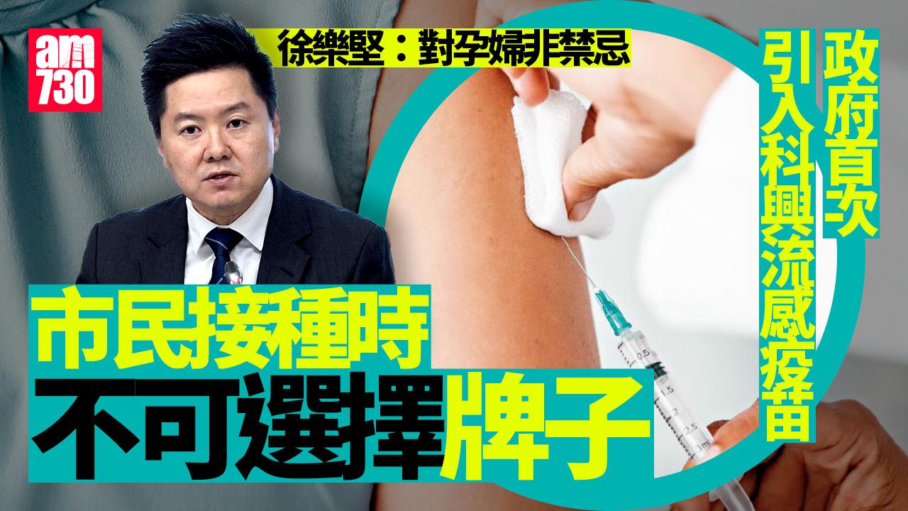 流感疫苗｜徐樂堅：參與接種計劃市民不設選擇牌子　科興對孕婦非禁忌