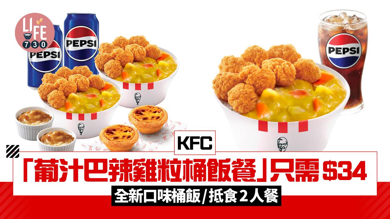 KFC「葡汁巴辣雞粒桶飯餐」只需$34 全新口味桶飯/抵食2人餐