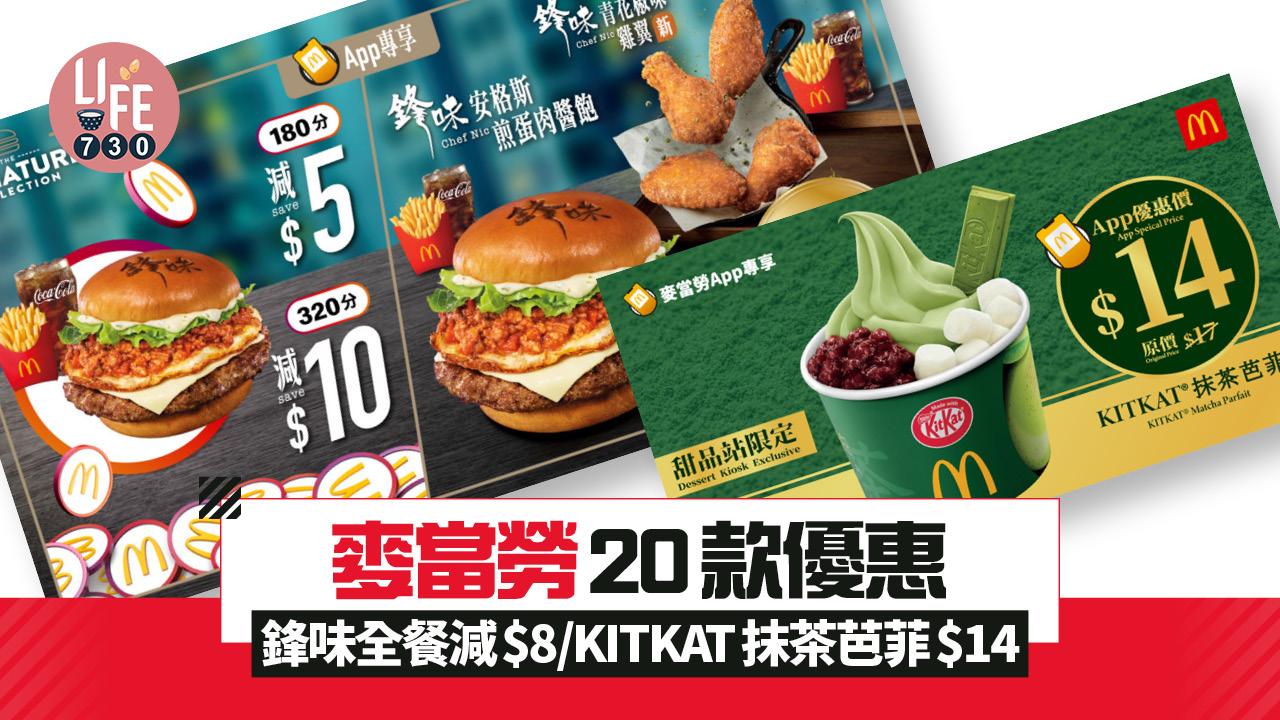 即睇麥當勞20款優惠 鋒味全餐減$8/KITKAT抹茶芭菲$14/鋒味青花椒味雞翼$17