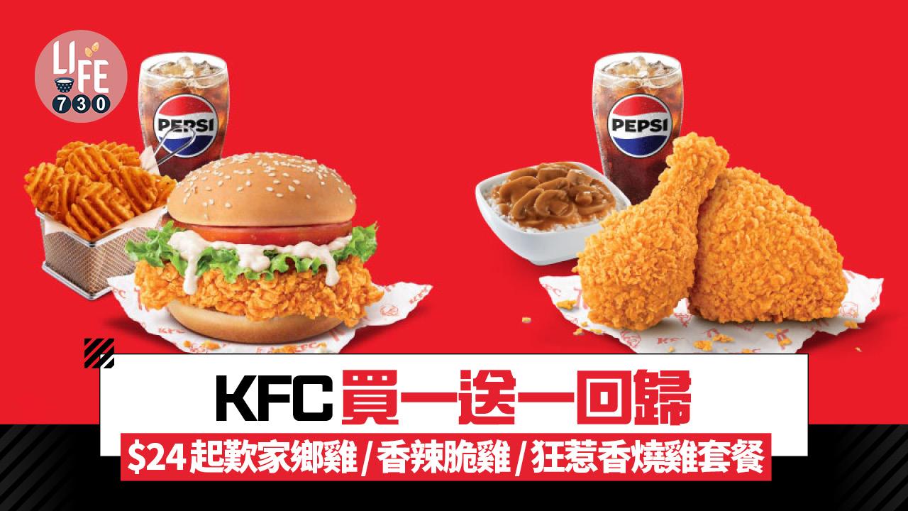 KFC買一送一限時回歸 低至$24起歎家鄉雞/香辣脆雞/狂惹香燒雞套餐