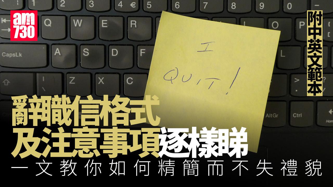 辭職信格式及注意事項逐樣睇　一文教你如何精簡而不失禮貌！（附中英文範本）
