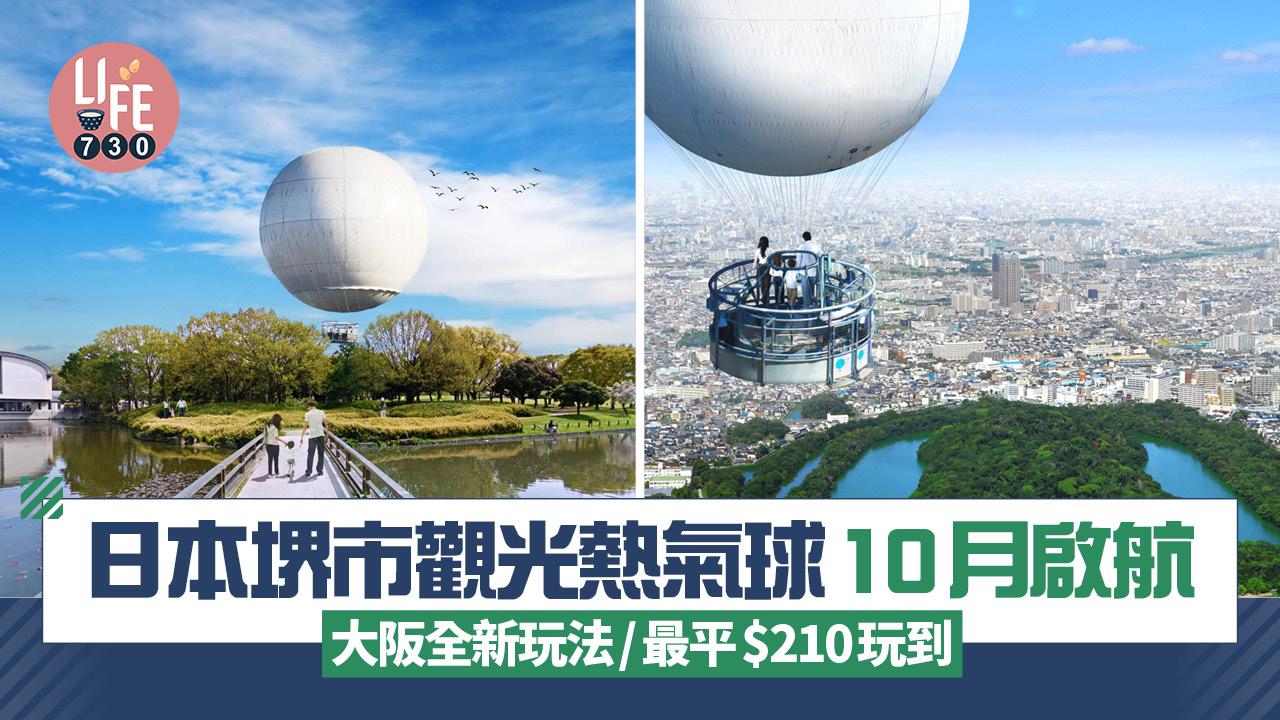 大阪旅遊｜堺市觀光熱氣球10月啟航 大阪全新玩法/最平$210玩到