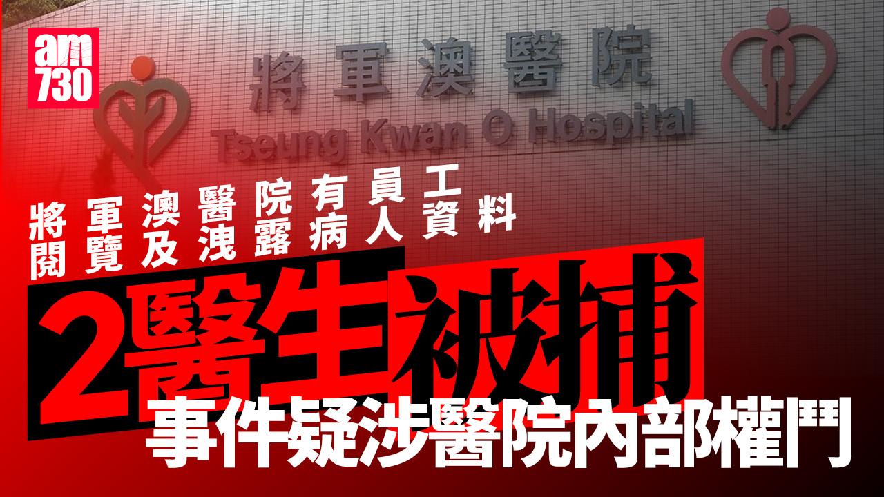將軍澳醫院洩露病人資料案捲內部權鬥 兩醫生被捕一辭職一停職（更新）