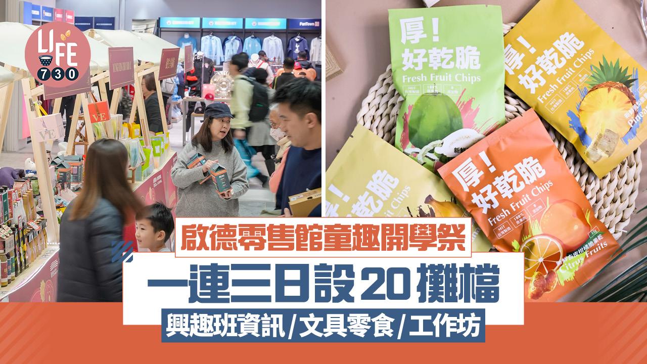 啟德零售館童趣開學祭 9.5起一連三日設20攤檔 興趣班資訊/文具零食/工作坊