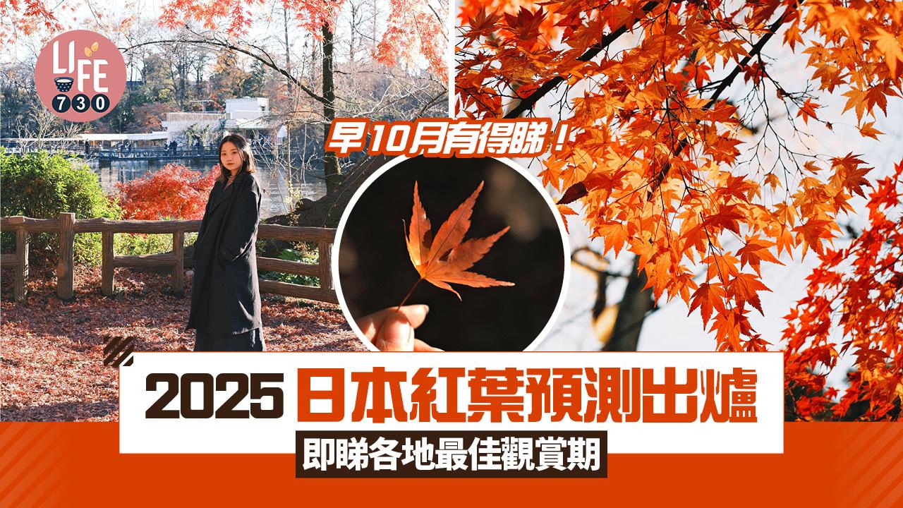 日本紅葉2025｜最新日本紅葉預測出爐！即睇日本700個紅葉景點＋山區紅葉最佳觀賞期 最早10月有得睇！