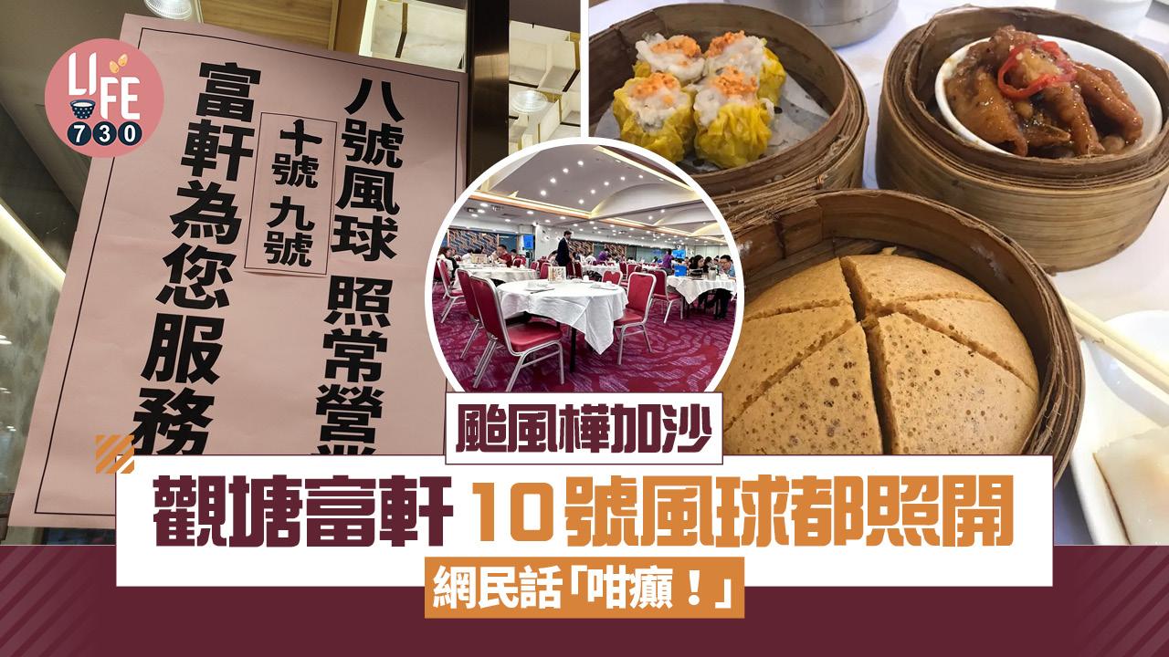 颱風樺加沙｜觀塘富軒8號/9號/10號風球都照常營業 網民話「咁癲！」