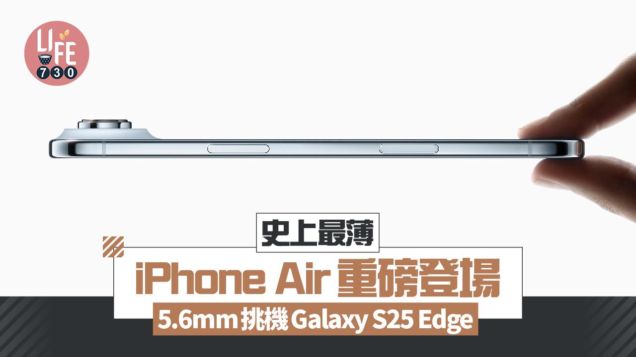 Apple推出史上最薄iPhone Air　5.6mm挑機Galaxy S25 Edge