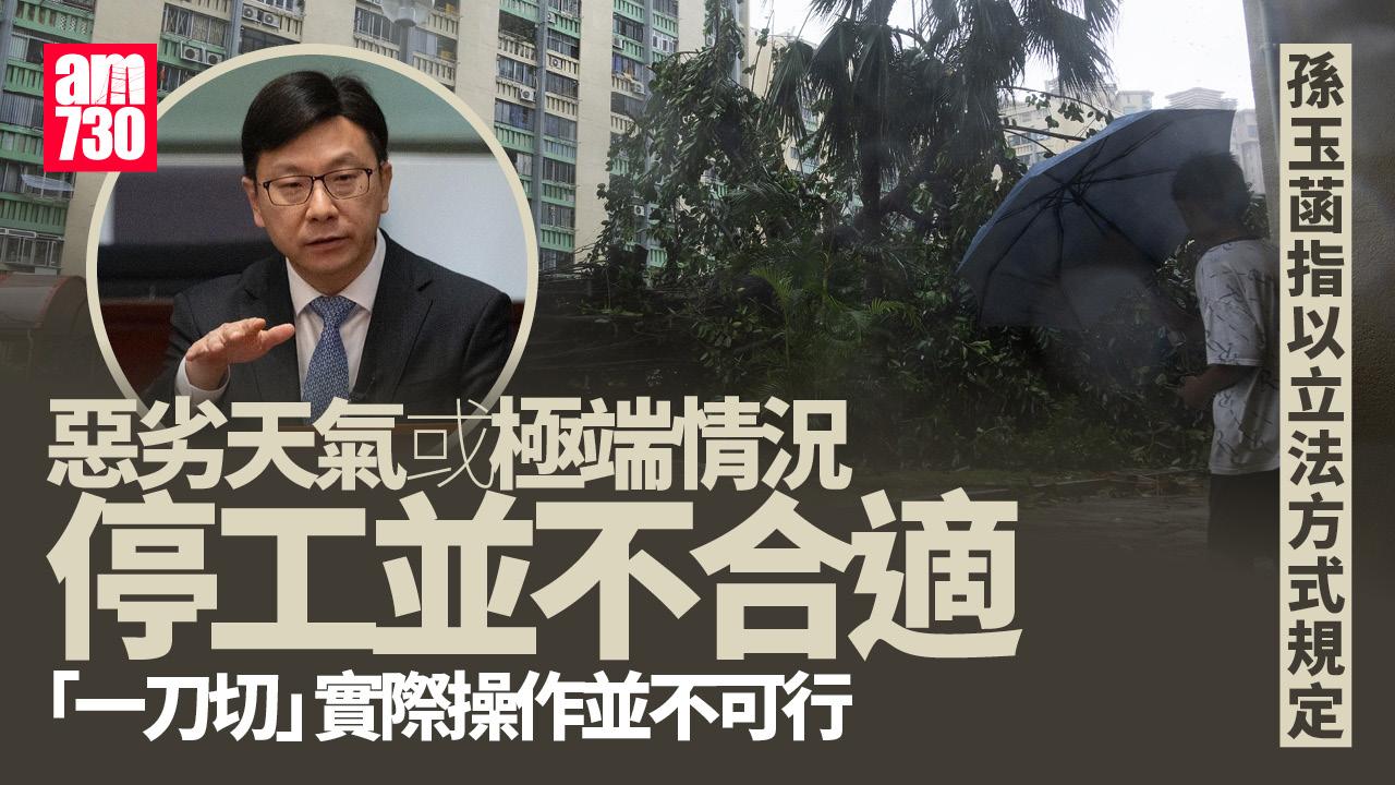 孫玉菡：以立法方式規定惡劣天氣或極端情況停工安排並不合適