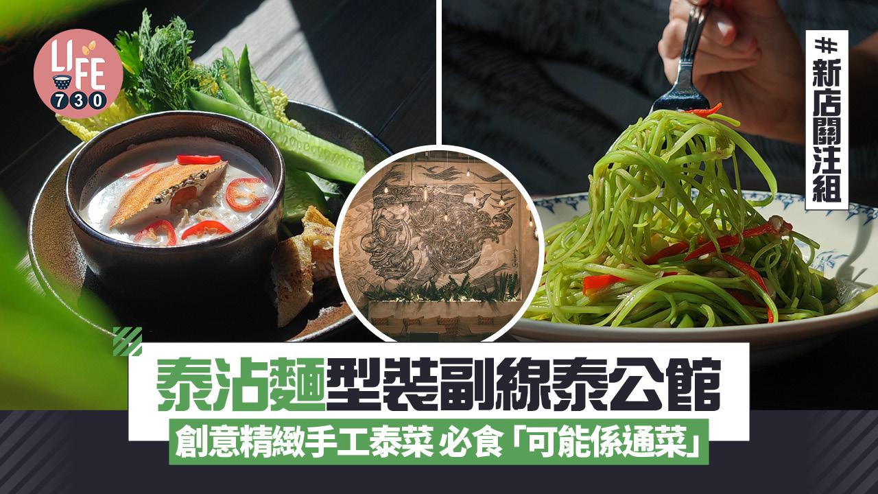 新店關注組｜泰沾麵度假風副線泰公館 創意精緻手工泰菜必食「可能係通菜」
