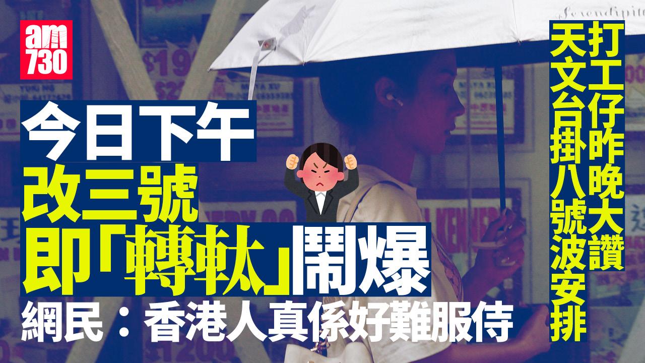 颱風塔巴—打工仔難服侍? 昨晚讚天文台英明 今午改三號即斥:又動物大遷徙