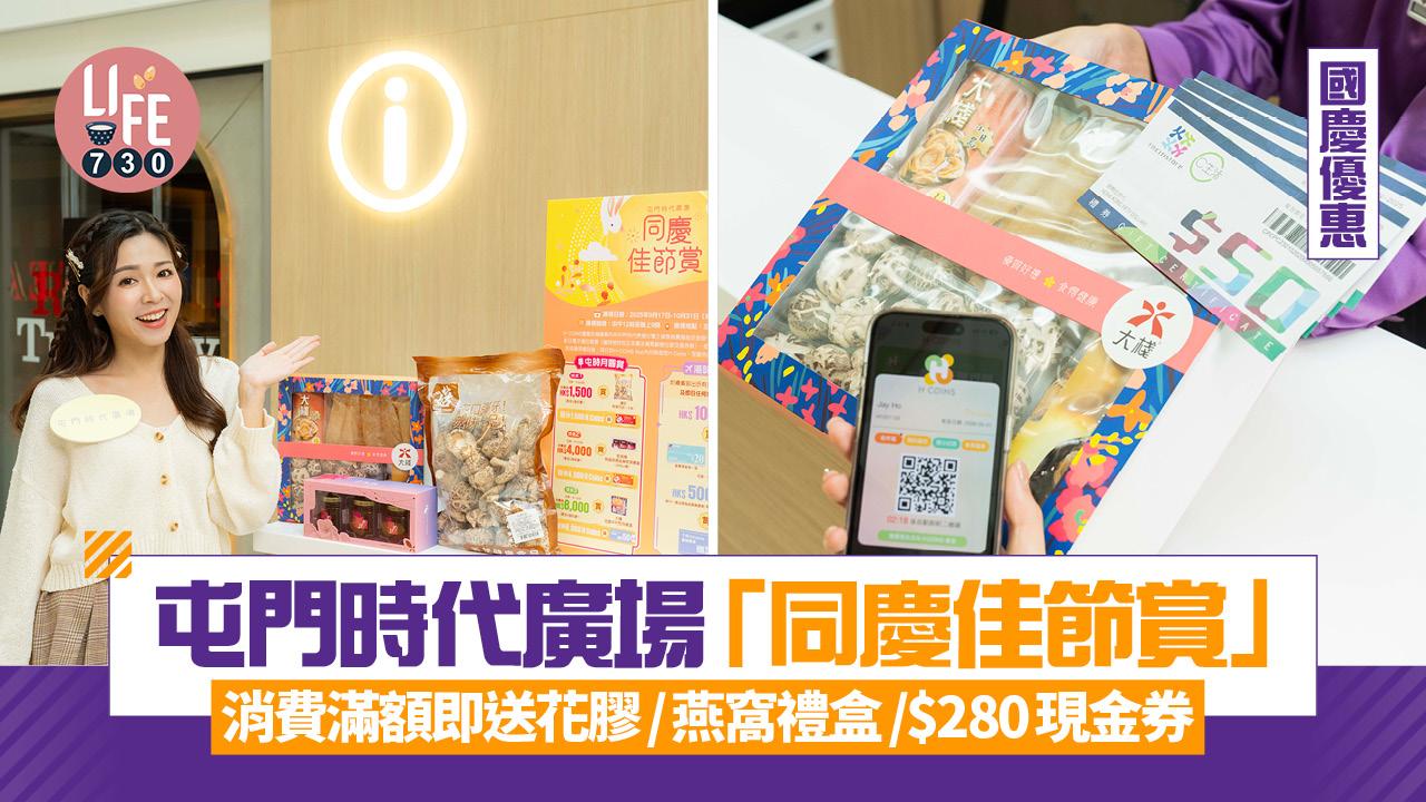  國慶優惠｜屯門時代廣場「同慶佳節賞」 消費滿額即送花膠/燕窩禮盒/$280現金券