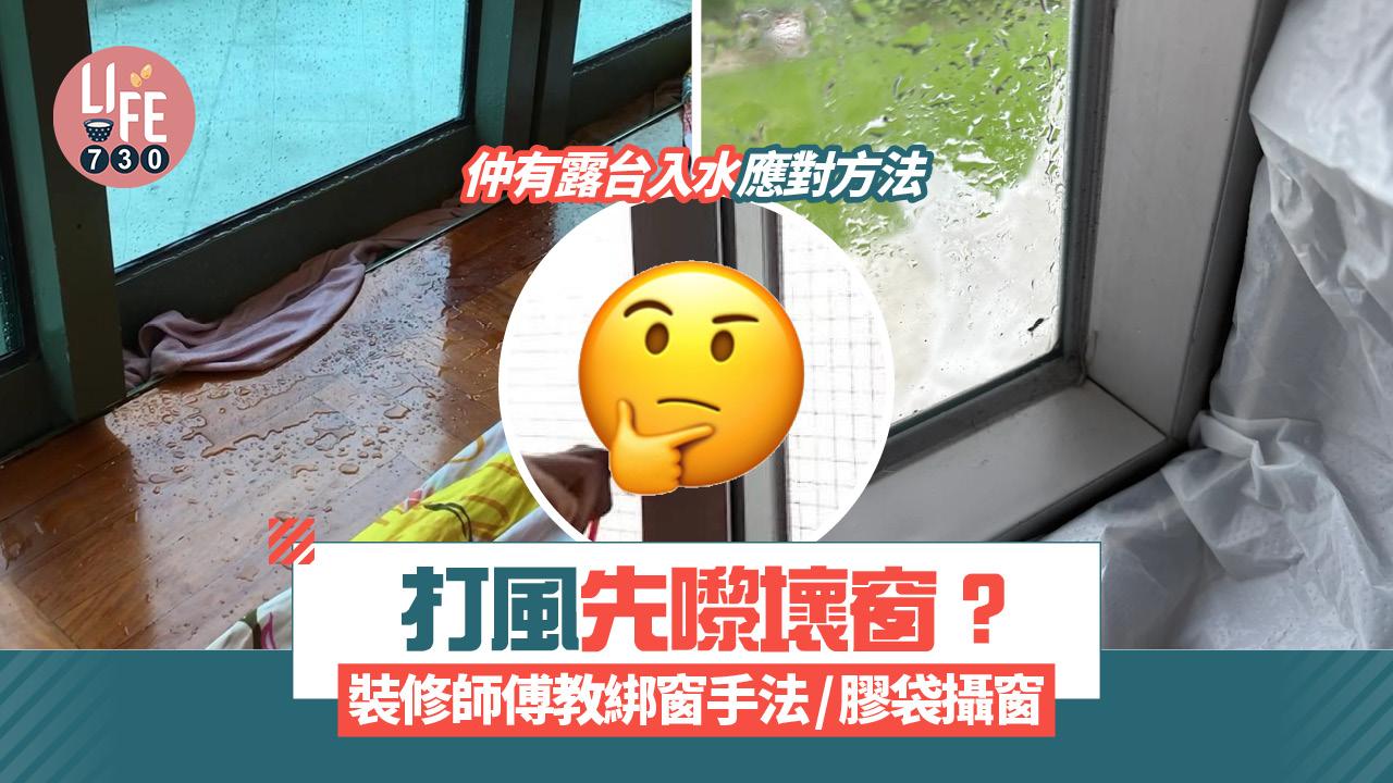颱風樺加沙｜打風先嚟壞窗？裝修師傅教綁窗手法/膠袋攝窗 露台入水應對方法