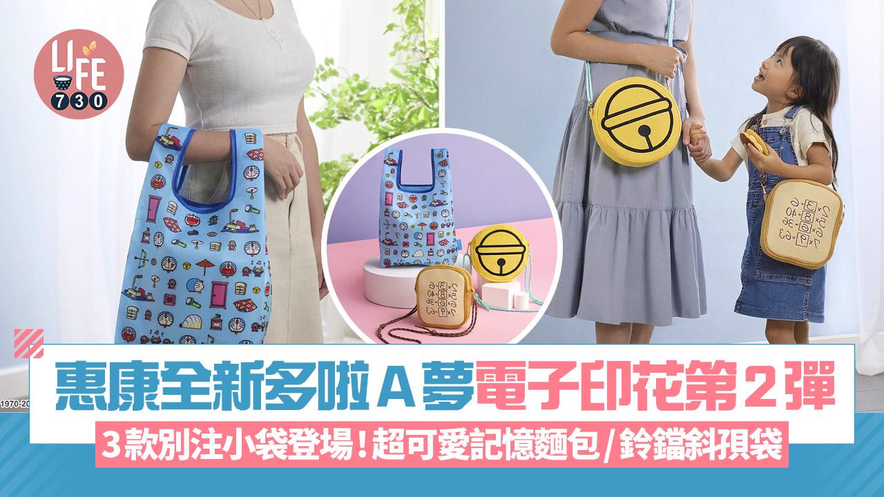 惠康全新多啦A夢電子印花第2彈 3款別注小袋登場！超可愛記憶麵包/鈴鐺斜孭袋