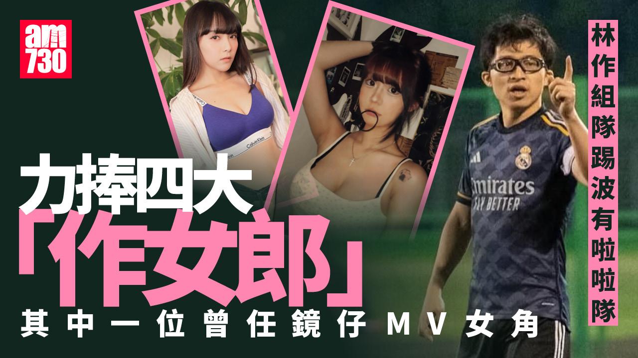 林作組隊踢波9．6開戰 搵阿魚做啦啦隊長誓要捧紅「作女郎」