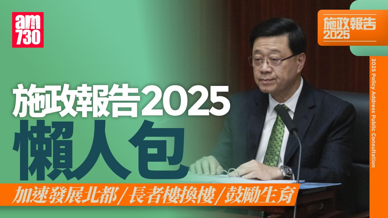 施政報告2025懶人包｜加速發展北都、長者樓換樓、設部門首長責任制、成立AI效能提升組、放寬非本地生上限