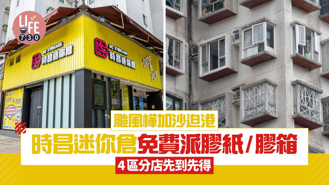 颱風樺加沙︱時昌迷你倉免費派膠紙/膠箱！4區分店先到先得