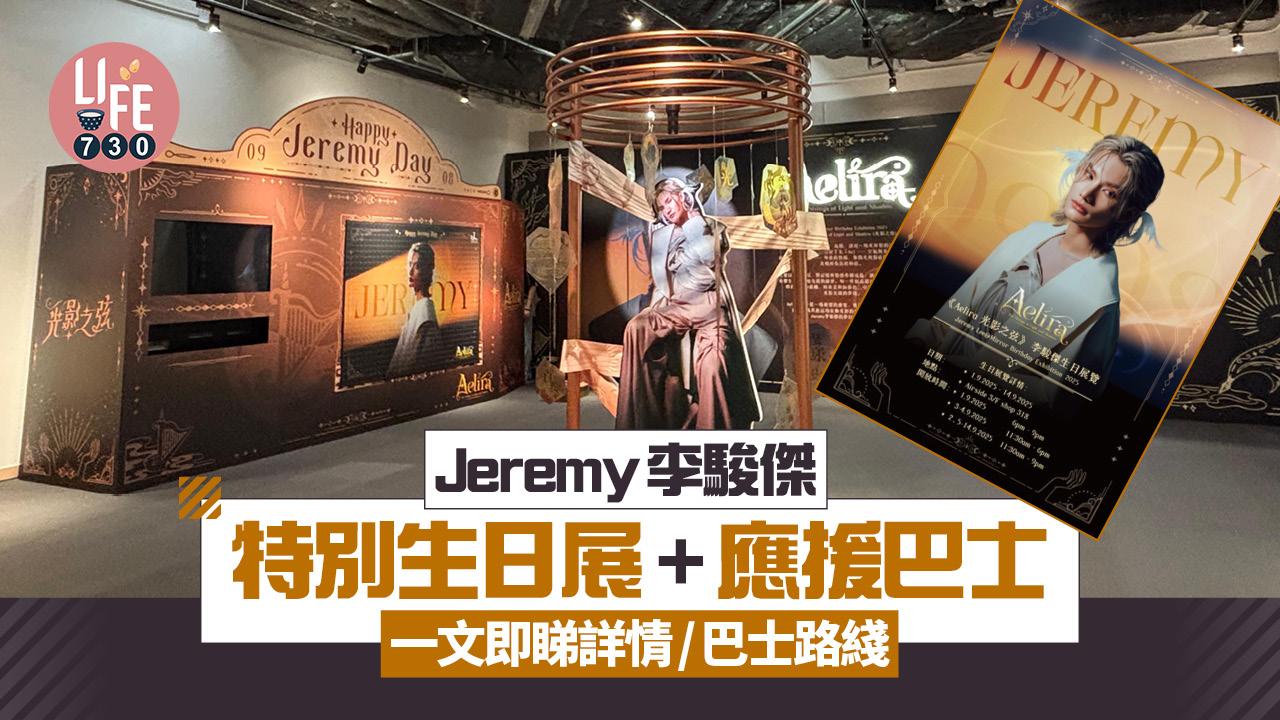 Jeremy李駿傑⽣⽇展