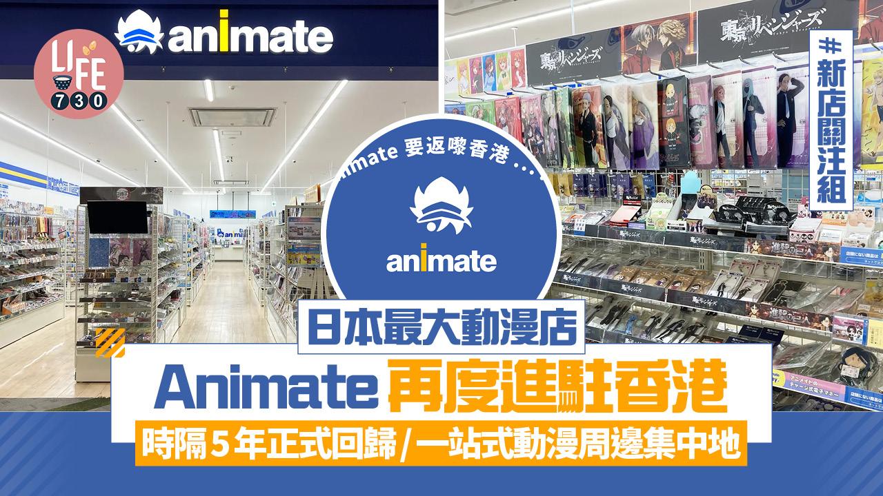 新店關注組｜日本最大動漫店Animate再度進駐香港 時隔5年正式回歸/一站式動漫周邊集中地