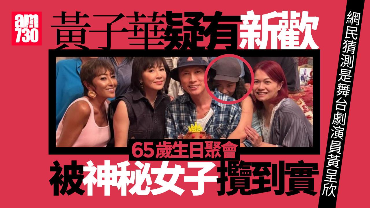 黃子華疑有新歡被攬到實影相 喜獲劉嘉玲送蛋糕慶祝65歲生日