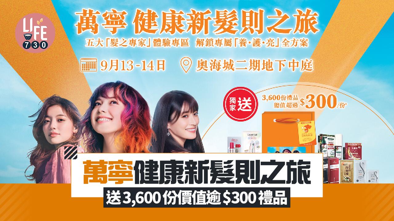 萬寧健康新髮則之旅 率先體驗防脫育髮/頭髮護理/染髮產品 送3,600份價值逾$300禮品
