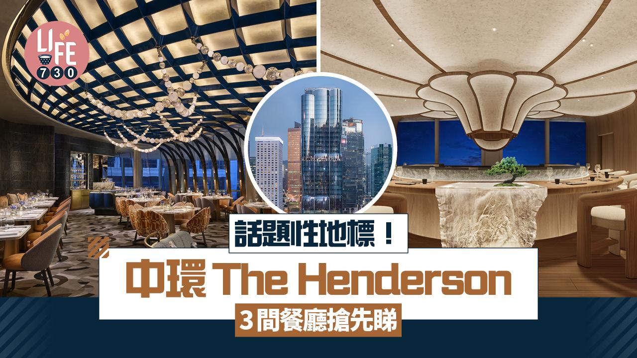 話題性地標！中環The Henderson 3間餐廳搶先睇 必試米芝蓮星級名廚主理餐廳 AKIRA BACK/Peridot/花雲
