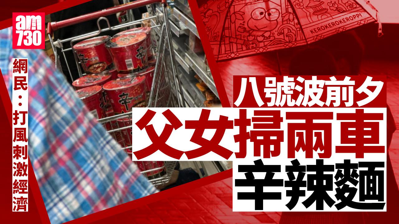 網上熱話｜父女8號波前夕超市掃兩車辛辣麵 目擊者：打風定打仗？