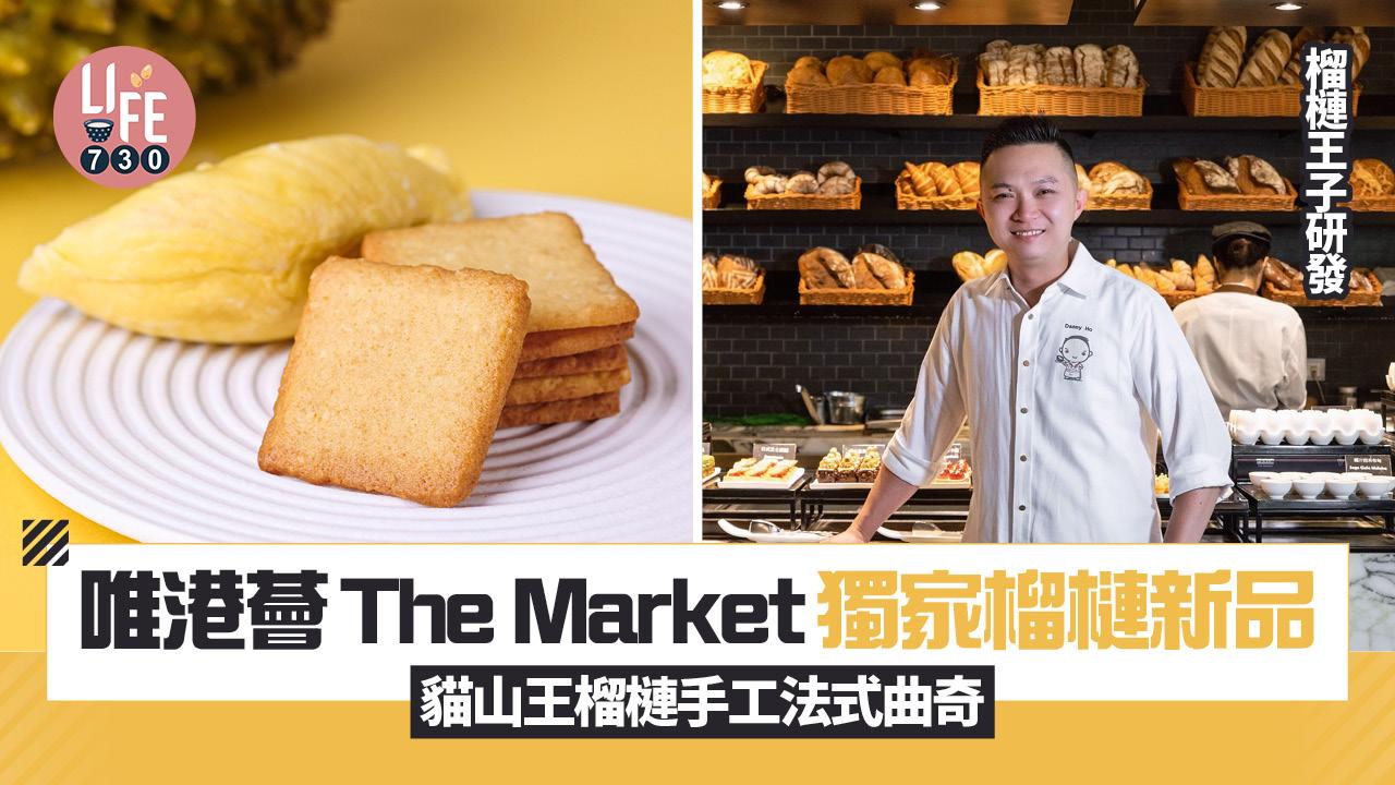 尖沙咀美食｜唯港薈The Market獨家榴槤新品「貓山王榴槤手工法式曲奇」