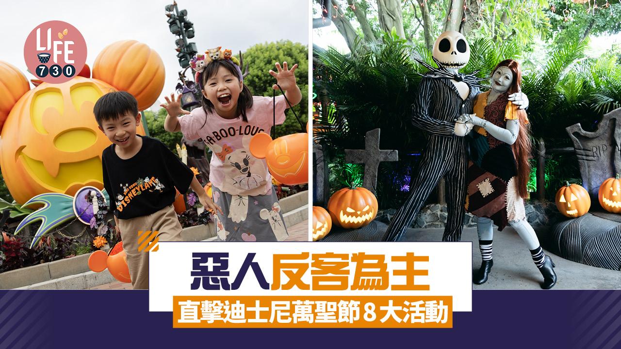 惡人反客為主！ 直擊迪士尼萬聖節8大活動 全新巡遊表演/正邪角色現身/怪誕晚餐