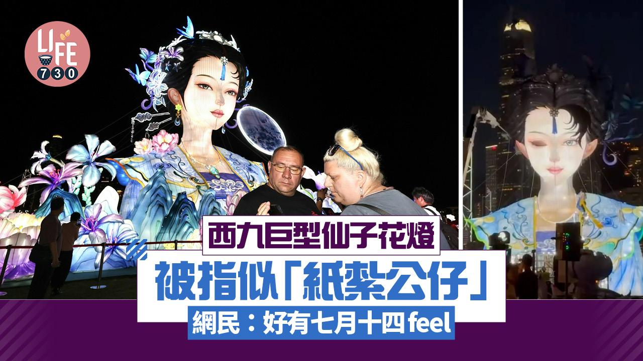 網上熱話｜西九華服嘉年華 巨型仙子花燈被指似「紙紮公仔」網民：好有七月十四feel