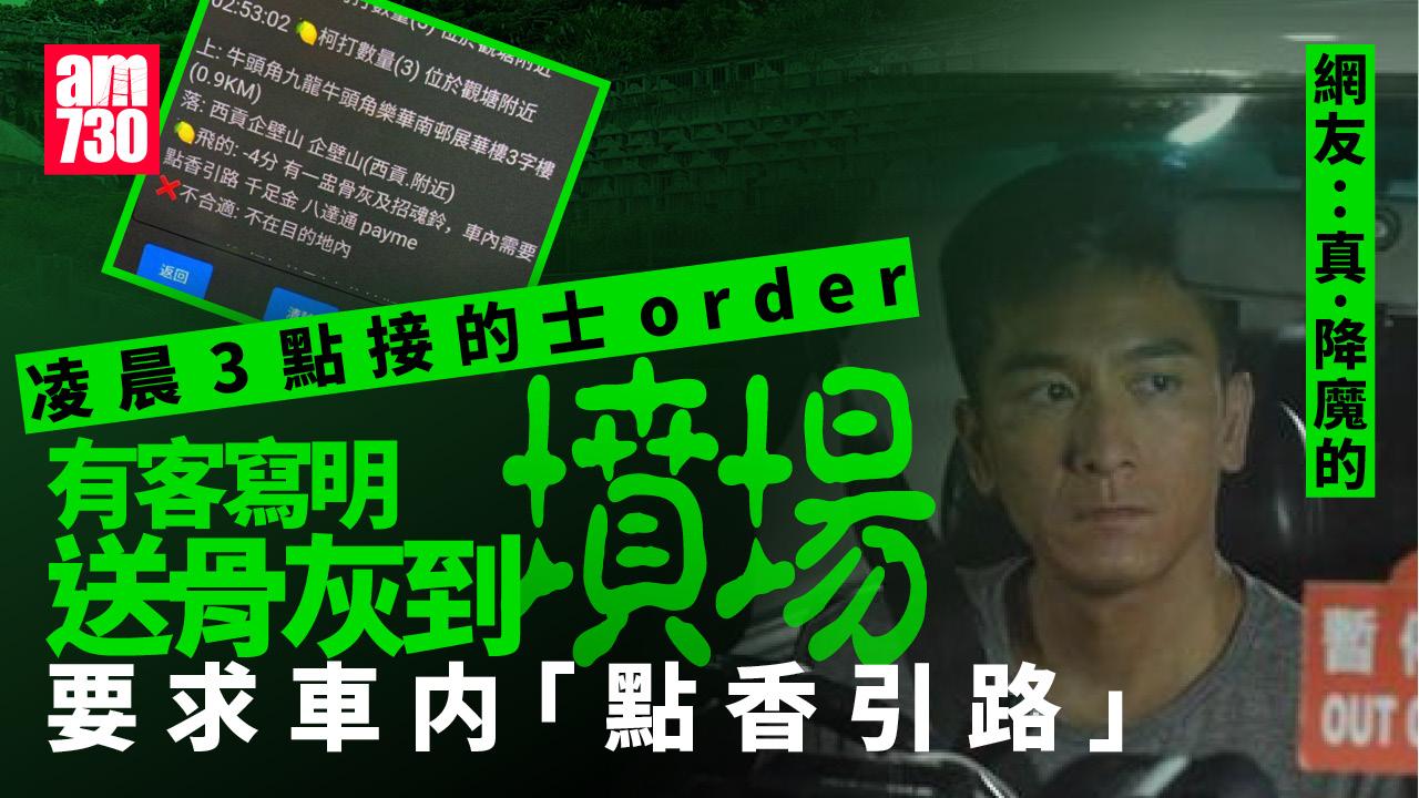 網上熱話｜的士司機凌晨3點收Order 攜骨灰「點香引路」往墳場 網民：真降魔的